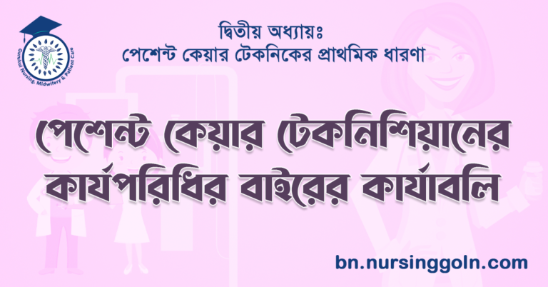পেশেন্ট কেয়ার টেকনিশিয়ানের কার্যপরিধির বাইরের কার্যাবলি