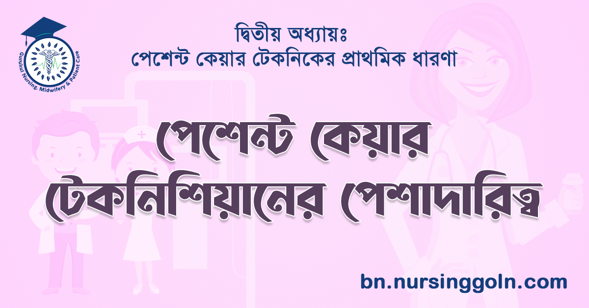 পেশেন্ট কেয়ার টেকনিশিয়ানের পেশাদারিত্ব