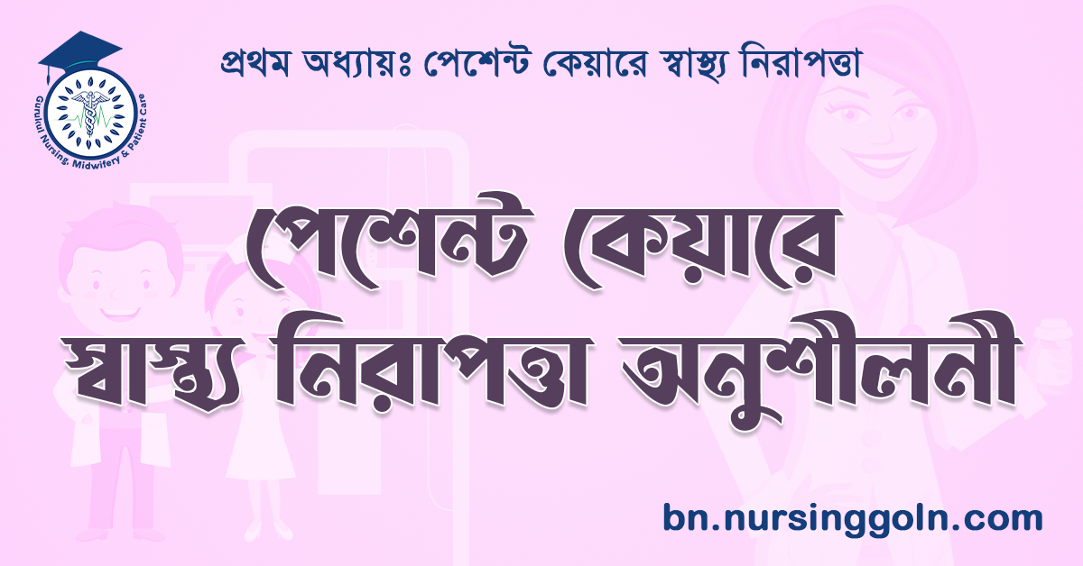 পেশেন্ট কেয়ারে স্বাস্থ্য নিরাপত্তা অনুশীলনী