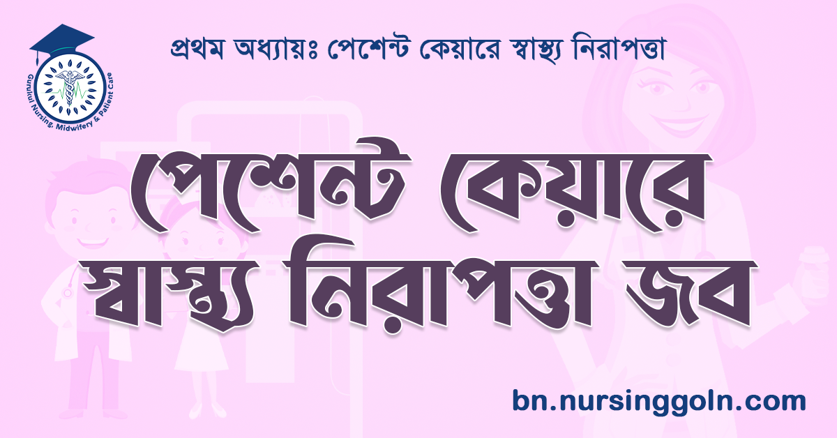 পেশেন্ট কেয়ারে স্বাস্থ্য নিরাপত্তা জব