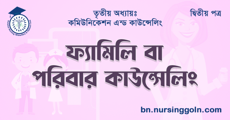 ফ্যামিলি বা পরিবার কাউন্সেলিং