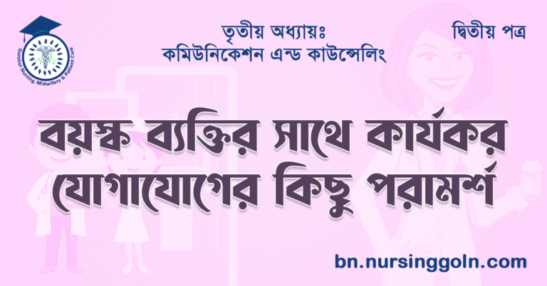 বয়স্ক ব্যক্তির সাথে কার্যকর যোগাযোগের কিছু পরামর্শ