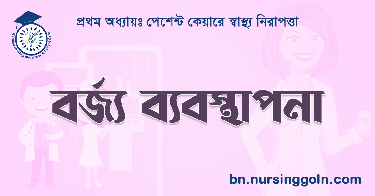 বর্জ্য ব্যবস্থাপনা