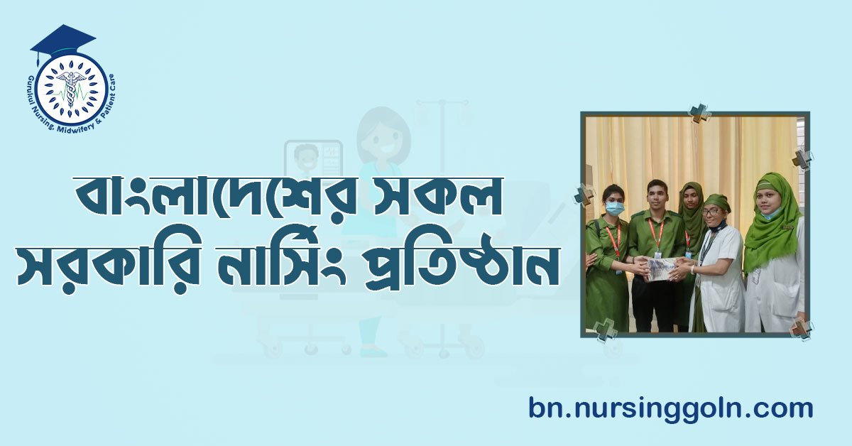 বাংলাদেশের সকল সরকারি নার্সিং প্রতিষ্ঠান