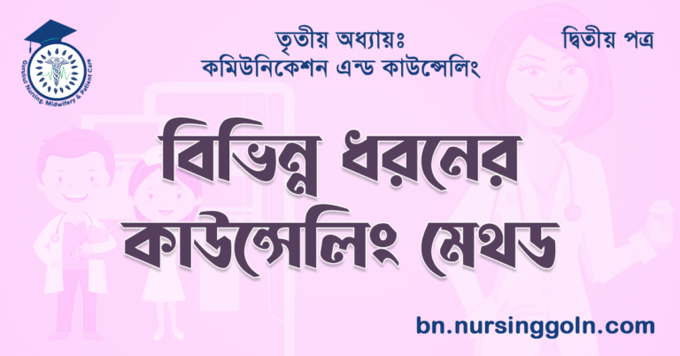 বিভিন্ন ধরনের কাউন্সেলিং মেথড