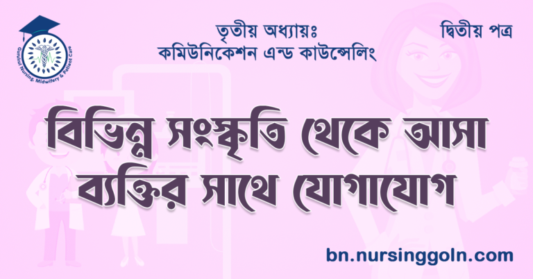 বিভিন্ন সংস্কৃতি থেকে আসা ব্যক্তির সাথে যোগাযোগ