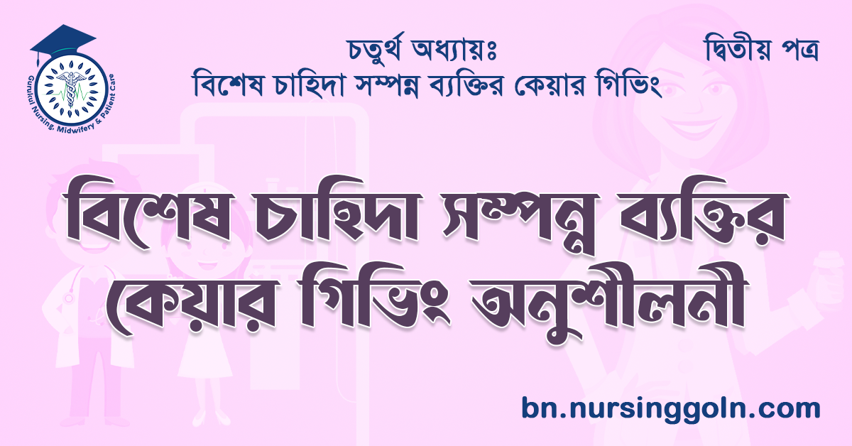 বিশেষ চাহিদা সম্পন্ন ব্যক্তির কেয়ার গিভিং অনুশীলনী