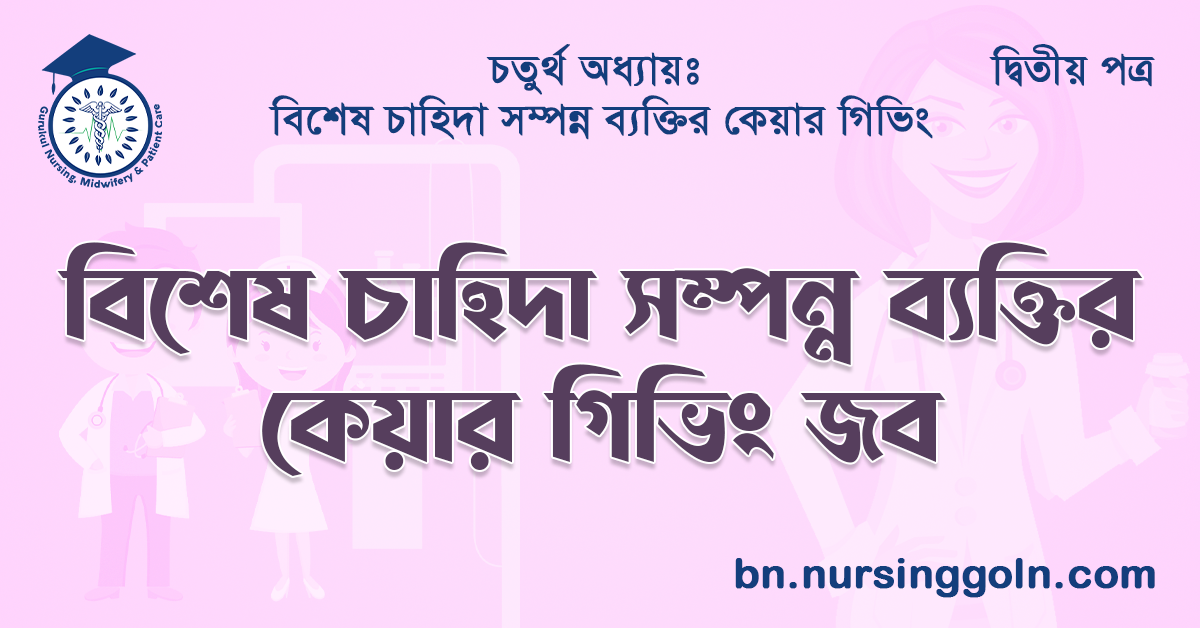 বিশেষ চাহিদা সম্পন্ন ব্যক্তির কেয়ার গিভিং জব