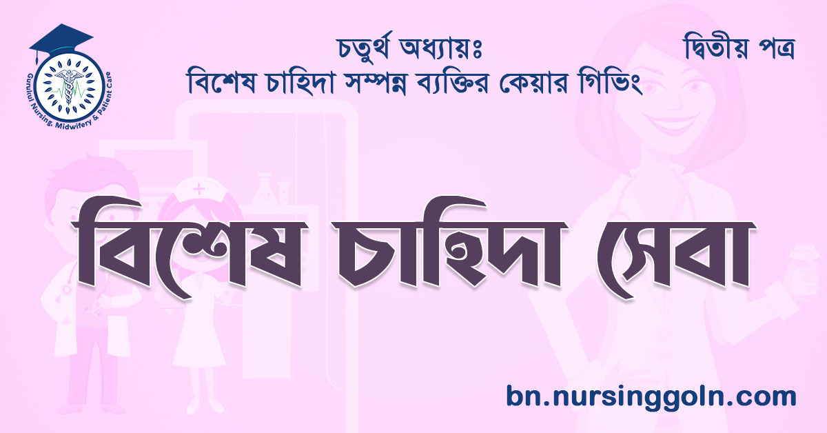 বিশেষ চাহিদা সেবা