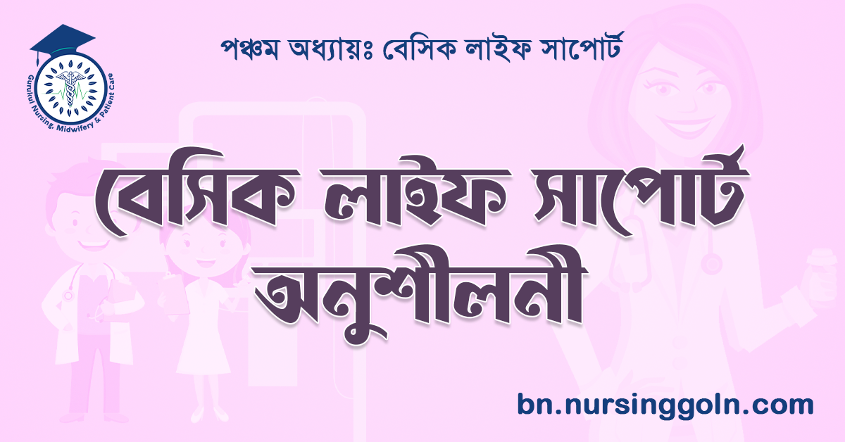 বেসিক লাইফ সাপোর্ট অনুশীলনী