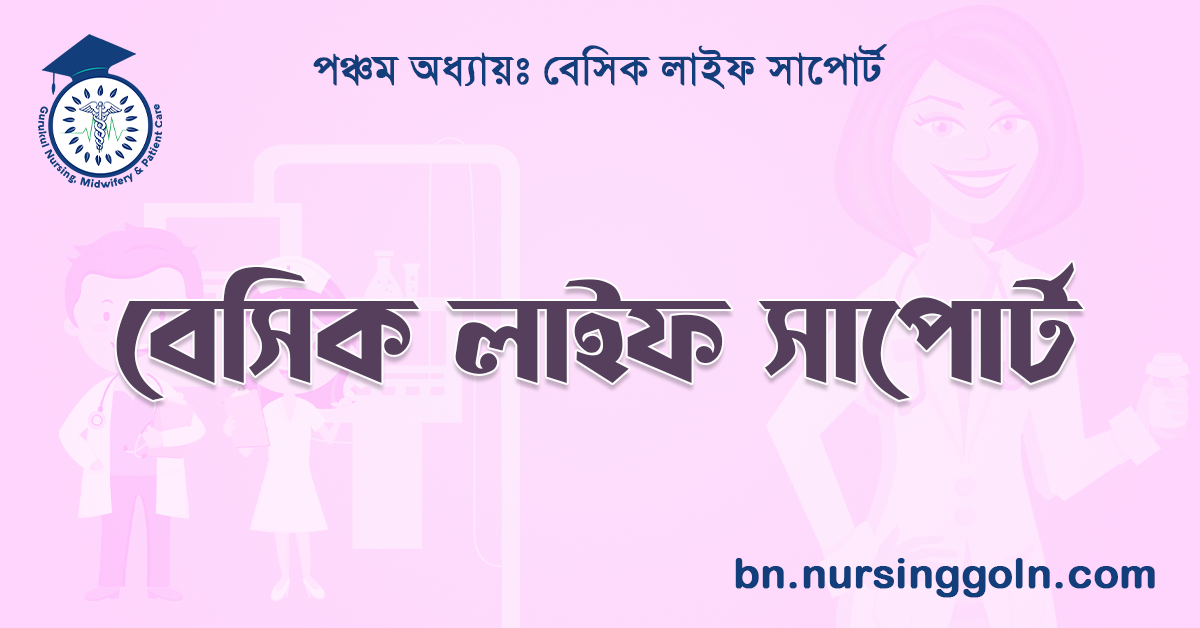 বেসিক লাইফ সাপোর্ট
