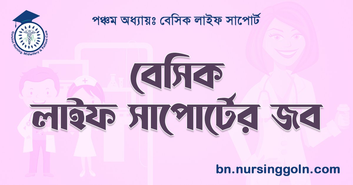 বেসিক লাইফ সাপোর্টের জব
