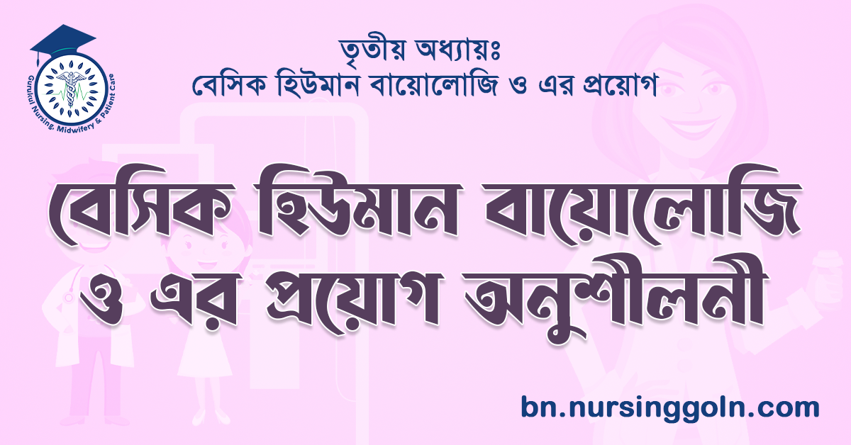 বেসিক হিউমান বায়োলোজি ও এর প্রয়োগ অনুশীলনী