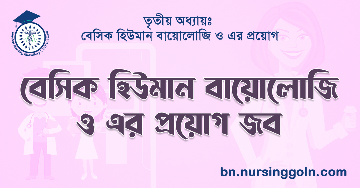 বেসিক হিউমান বায়োলোজি ও এর প্রয়োগ জব