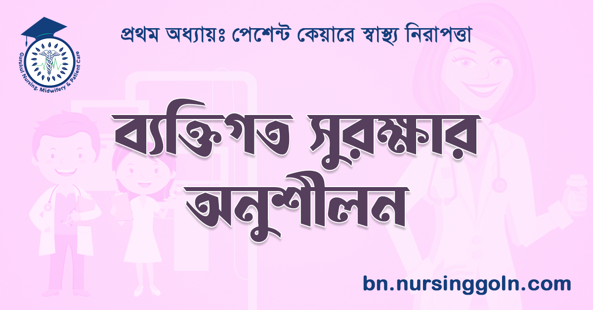 ব্যক্তিগত সুরক্ষার অনুশীলন