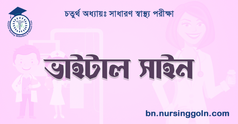 ভাইটাল সাইন