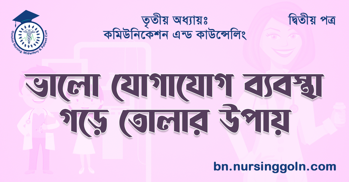 ভালো যোগাযোগ ব্যবস্থা গড়ে তোলার উপায়