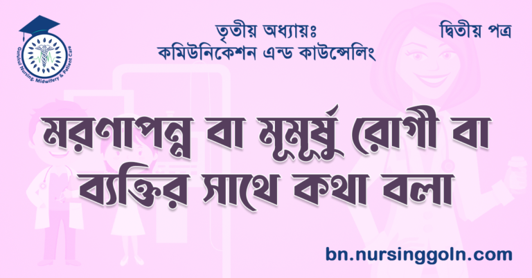 মরণাপন্ন বা মুমূর্ষু রোগী বা ব্যক্তির সাথে কথা বলা