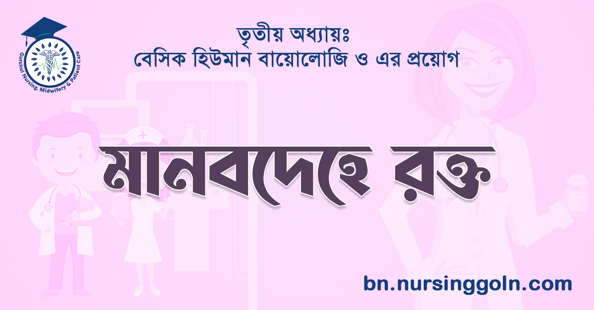 মানবদেহে রক্ত