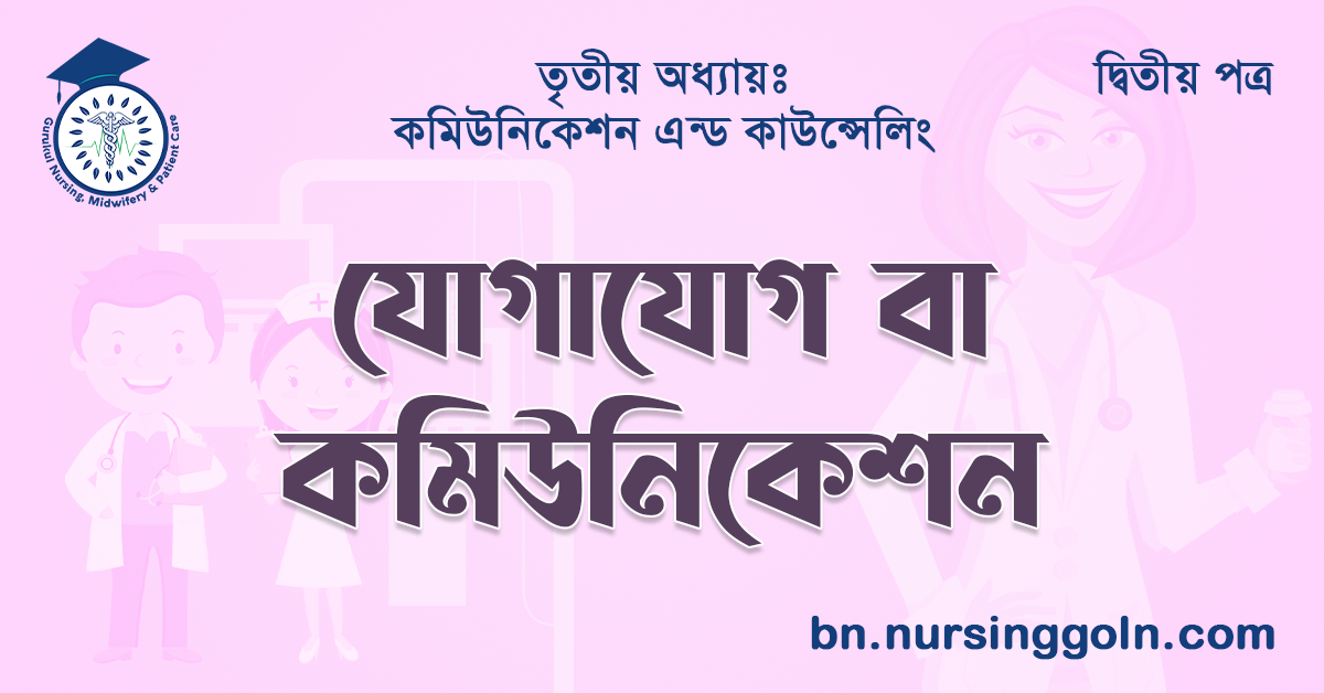  যোগাযোগ বা কমিউনিকেশন