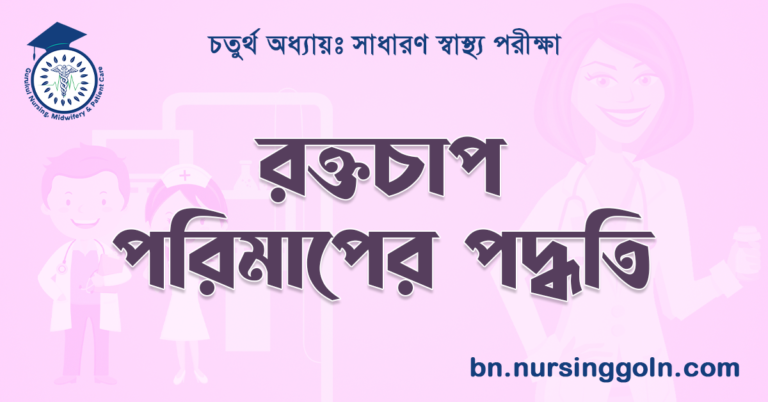 রক্তচাপ পরিমাপের পদ্ধতি