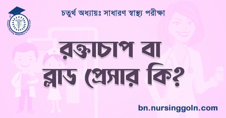 রক্তচাপ বা ব্লাড প্রেসার কি?