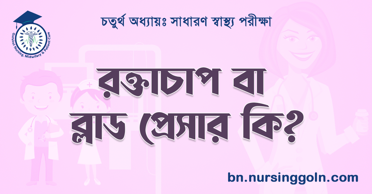  রক্তচাপ বা ব্লাড প্রেসার কি?