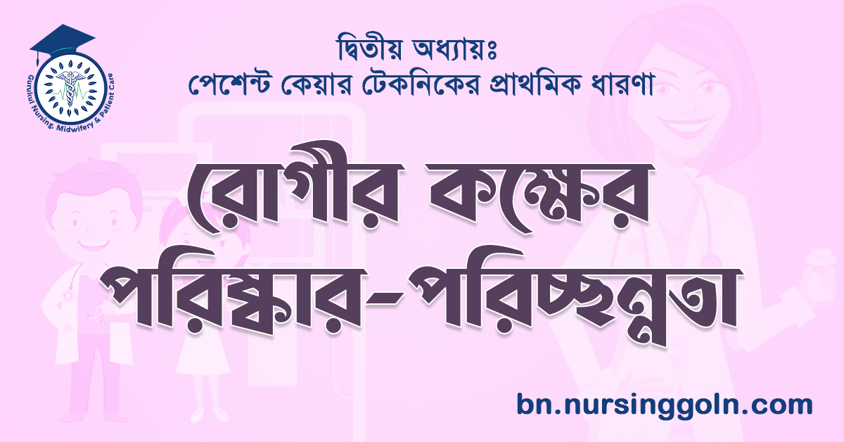 রোগীর কক্ষের পরিষ্কার-পরিচ্ছন্নতা
