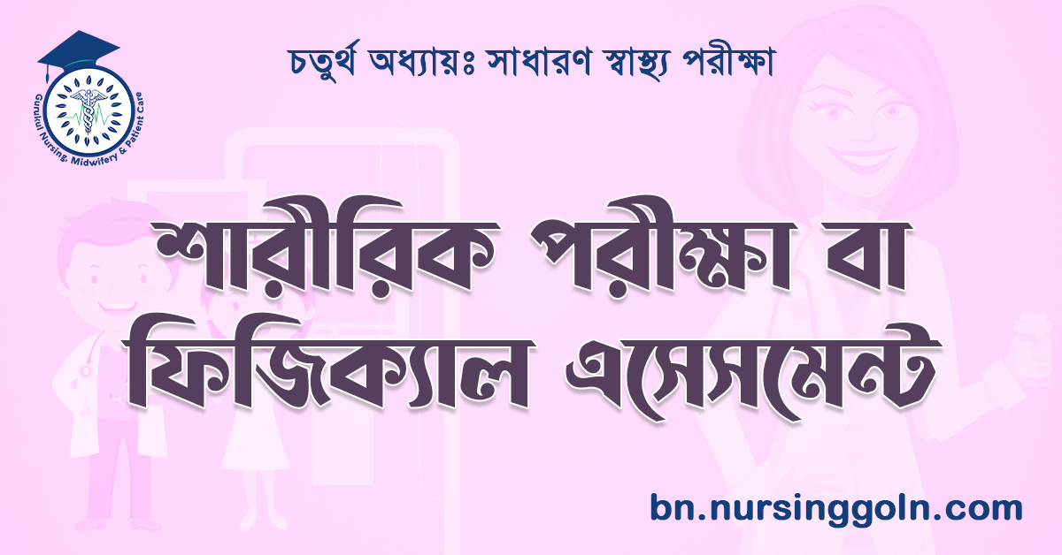 শারীরিক পরীক্ষা বা ফিজিক্যাল এসেসমেন্ট