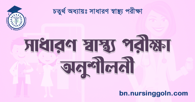 সাধারণ স্বাস্থ্য পরীক্ষা অনুশীলনী