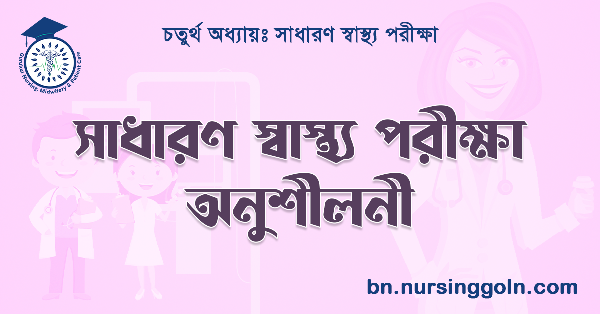 সাধারণ স্বাস্থ্য পরীক্ষা অনুশীলনী