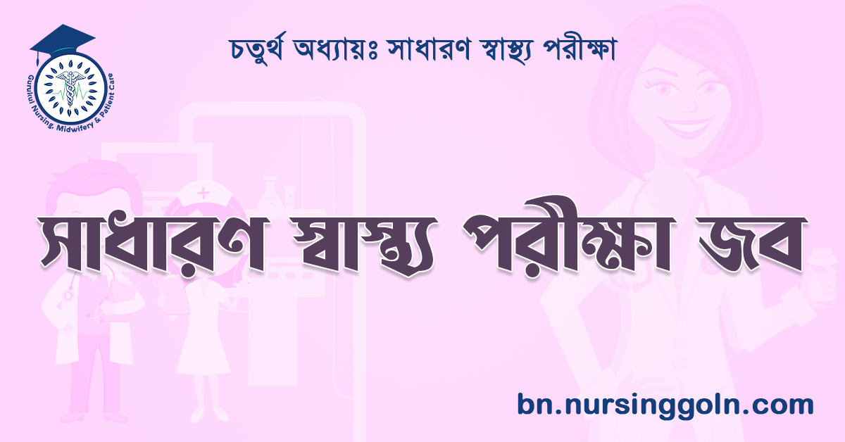 সাধারণ স্বাস্থ্য পরীক্ষা জব