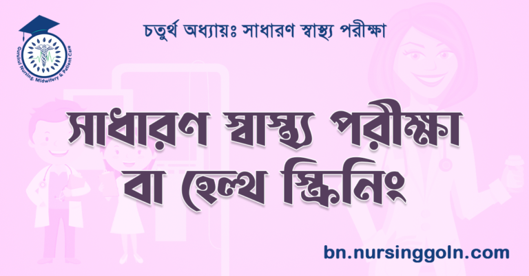 সাধারণ স্বাস্থ্য পরীক্ষা বা হেল্থ স্ক্রিনিং
