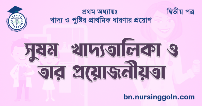 সুষম খাদ্যতালিকা ও তার প্রয়োজনীয়তা