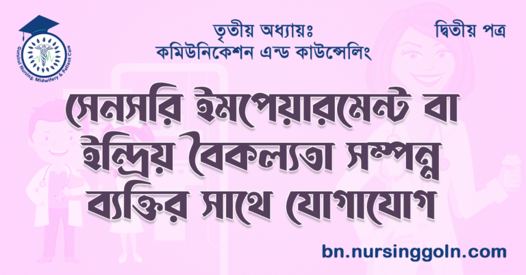 সেনসরি ইমপেয়ারমেন্ট বা ইন্দ্রিয় বৈকল্যতা সম্পন্ন ব্যক্তির সাথে যোগাযোগ 