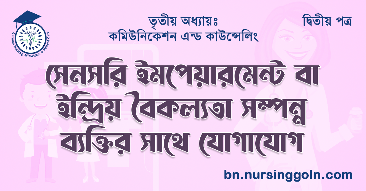 সেনসরি ইমপেয়ারমেন্ট বা ইন্দ্রিয় বৈকল্যতা সম্পন্ন ব্যক্তির সাথে যোগাযোগ 