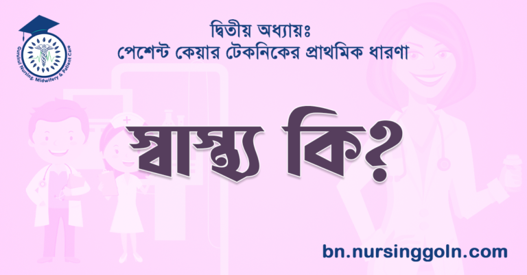 স্বাস্থ্য কি