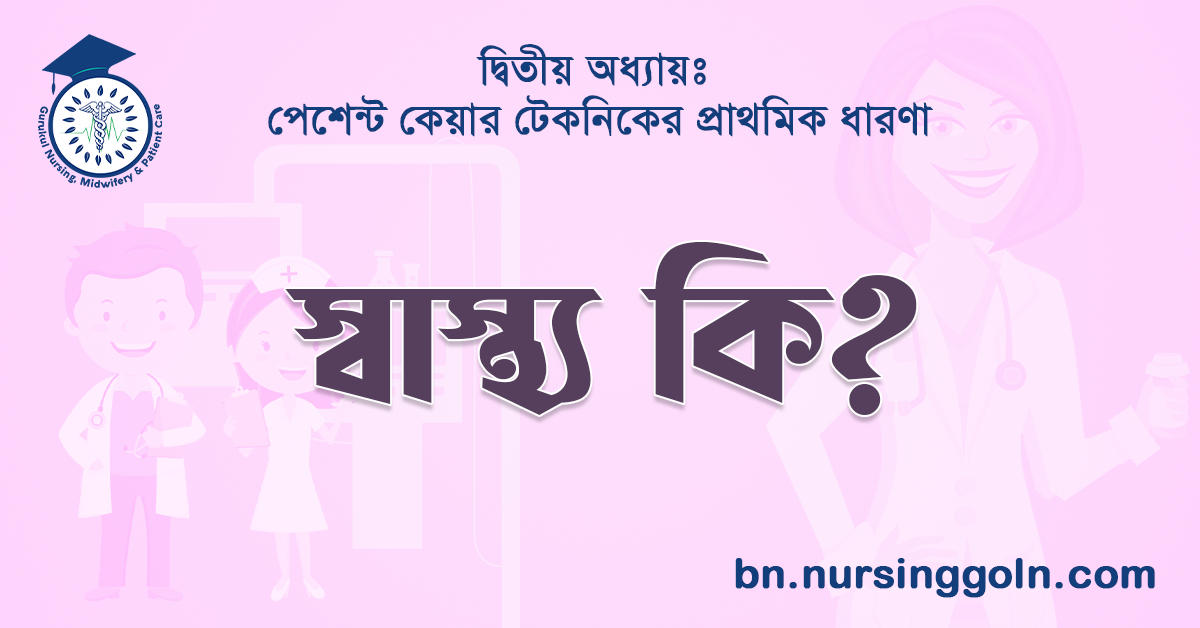 স্বাস্থ্য কি