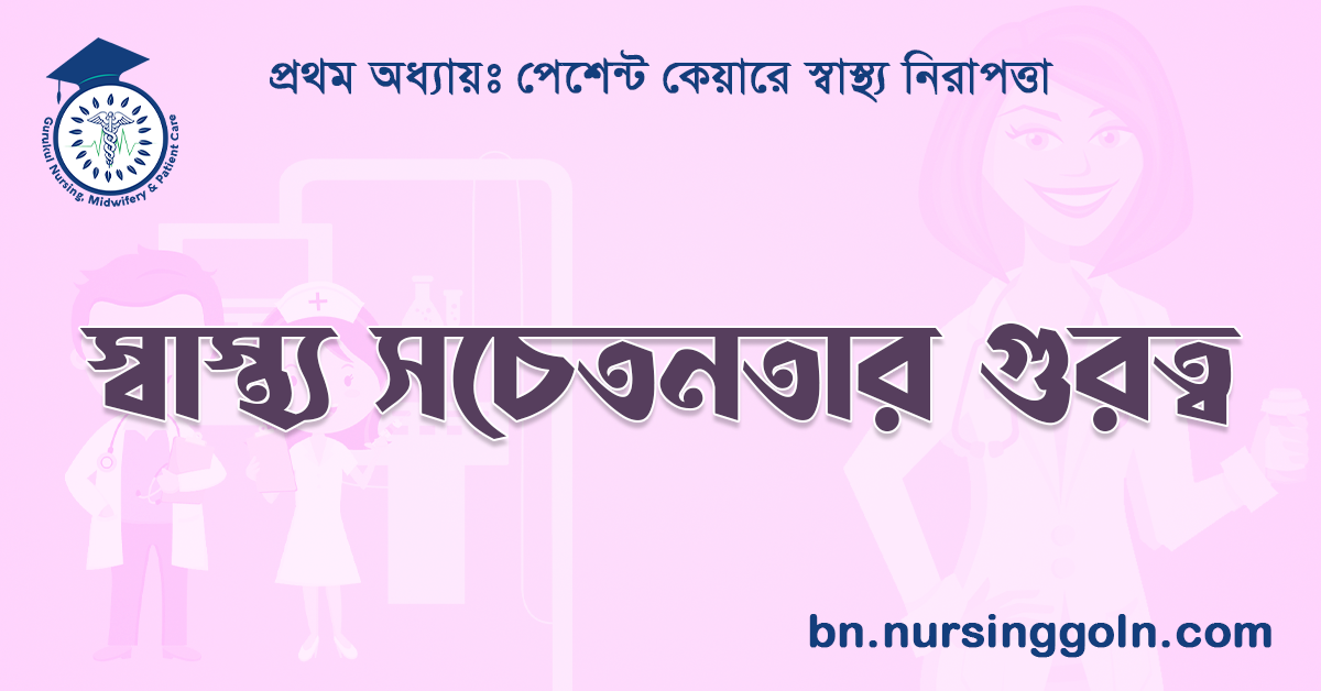 স্বাস্থ্য সচেতনতার গুরুত্ব