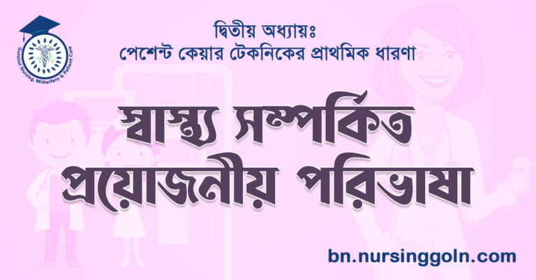 স্বাস্থ্য সম্পর্কিত প্রয়োজনীয় পরিভাষা