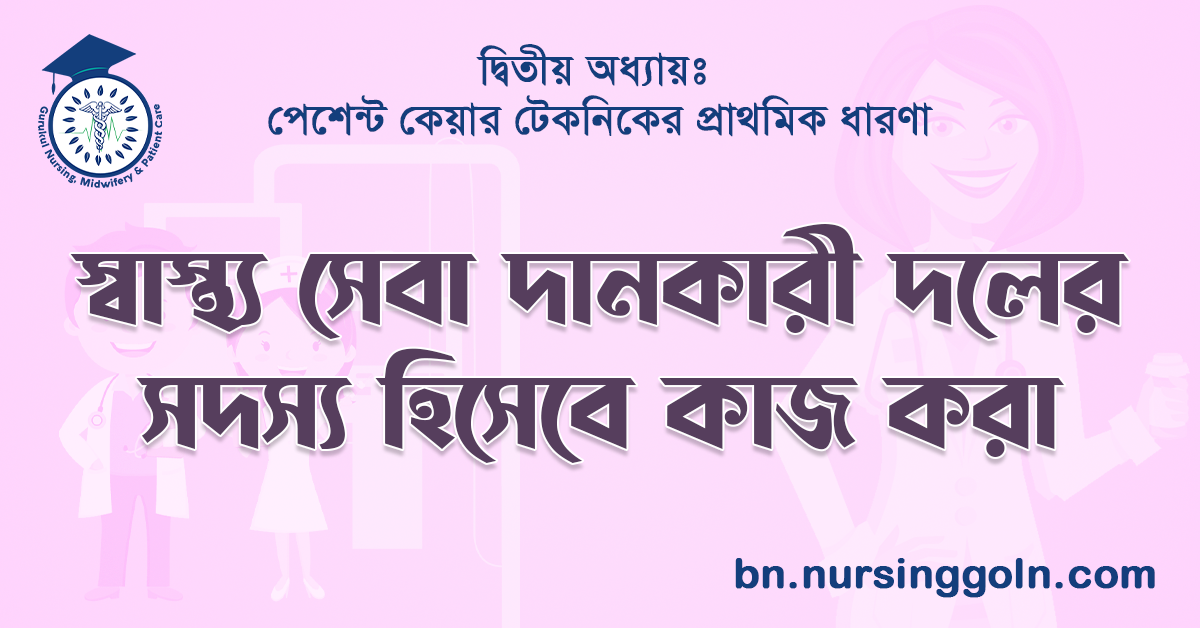 স্বাস্থ্য সেবা দানকারী দলের সদস্য হিসেবে কাজ করা