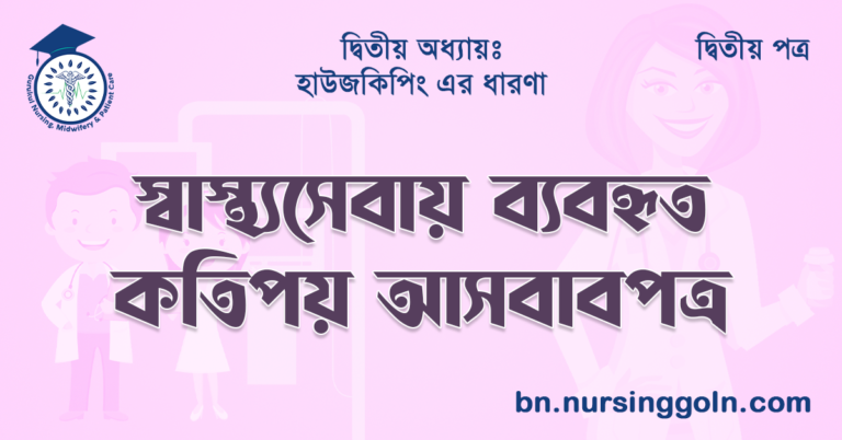 স্বাস্থ্যসেবায় ব্যবহৃত কতিপয় আসবাবপত্র