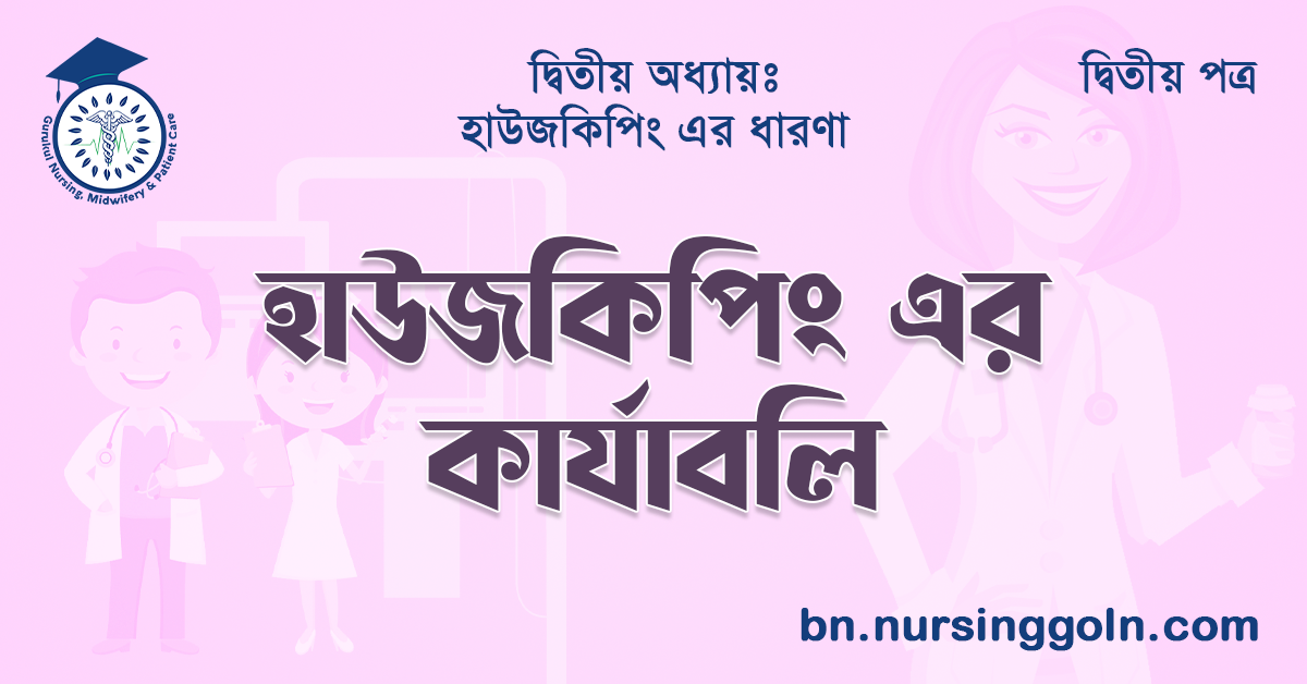 হাউজকিপিং এর কার্যাবলি