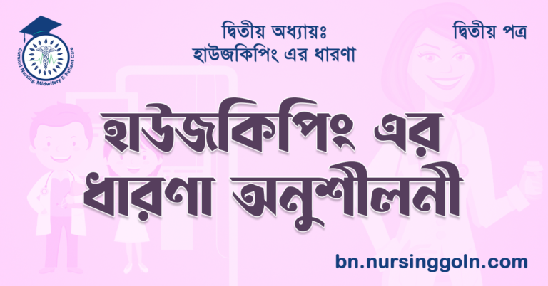 হাউজকিপিং এর ধারণা অনুশীলনী