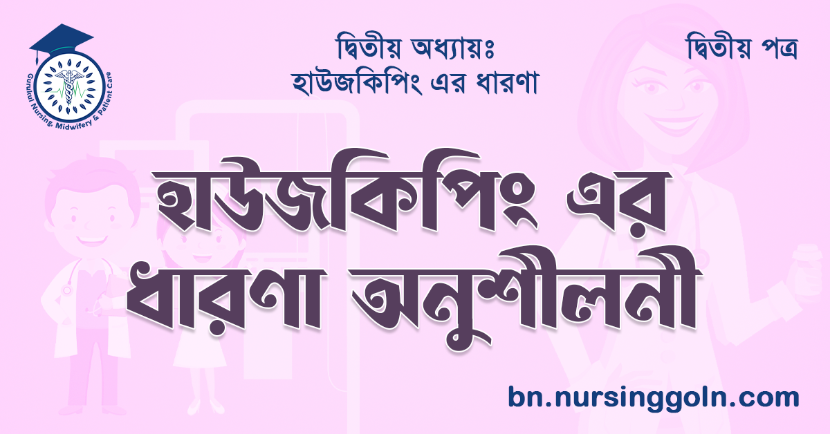 হাউজকিপিং এর ধারণা অনুশীলনী