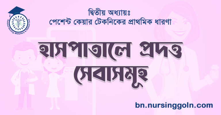 হাসপাতালে প্রদত্ত সেবাসমূহ