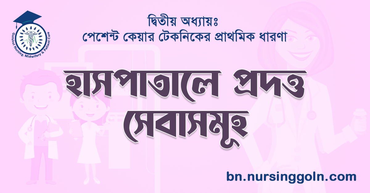 হাসপাতালে প্রদত্ত সেবাসমূহ