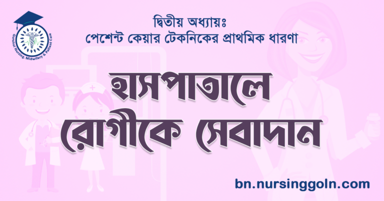 হাসপাতালে রোগীকে সেবাদান