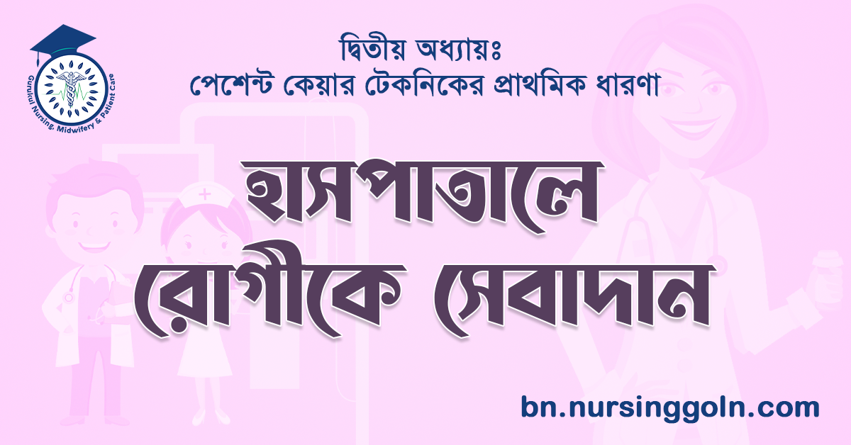 হাসপাতালে রোগীকে সেবাদান