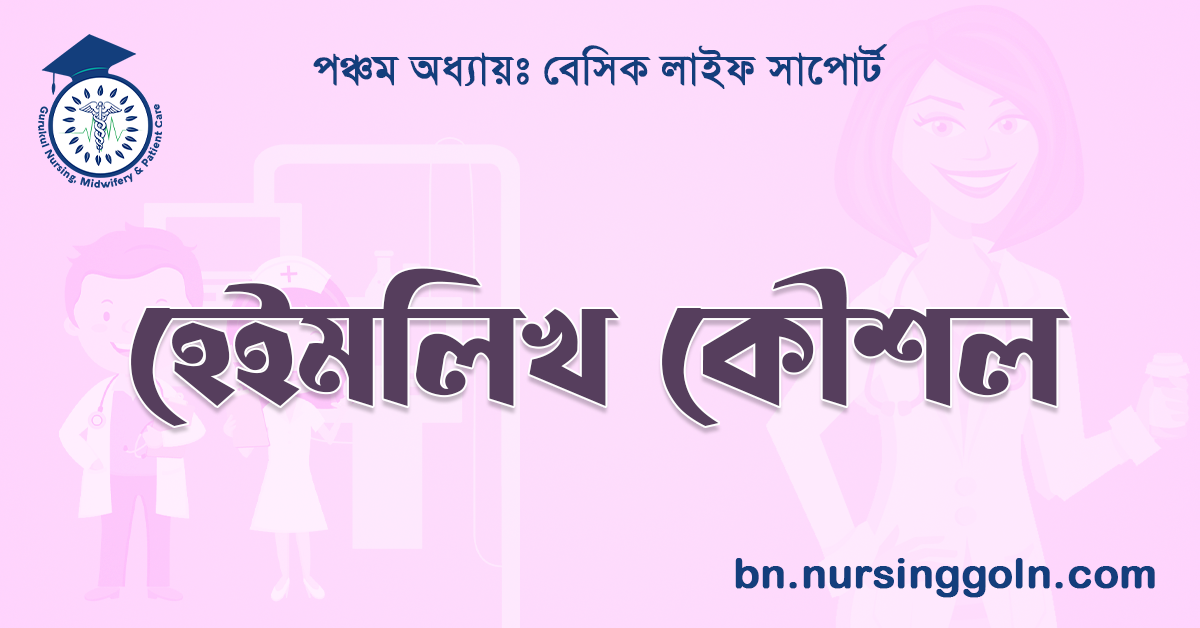 হেইমলিখ কৌশল